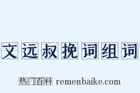 文远叔挽词组词是什么意思的图片